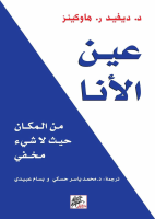 عين الأنا.pdf